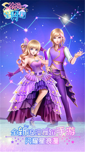 浪漫星舞团游戏最新版免费下载