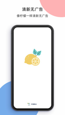 柠檬喝水app安卓下载安装