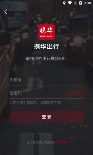 携华出行app最新版本免费下载