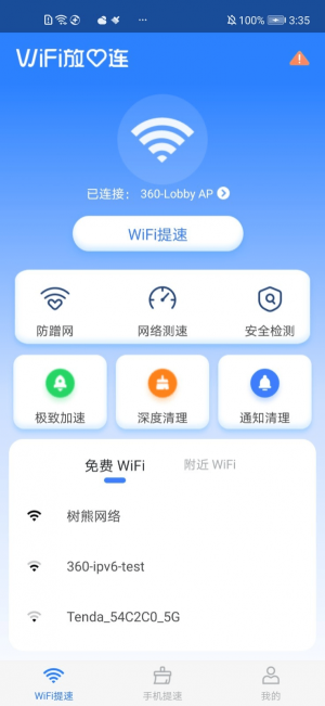 WiFi放心连app下载安装