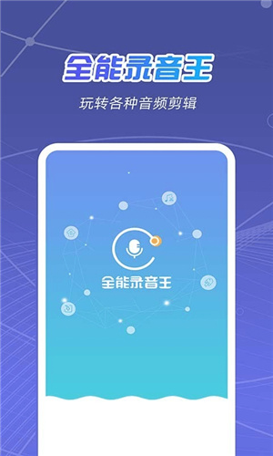 全能录音王app破解版下载安卓