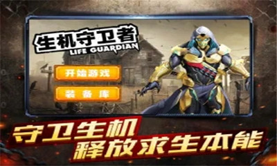生机守卫者中文版最新免费下载v1.0.0