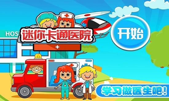 迷你城市卡通医院游戏中文版下载