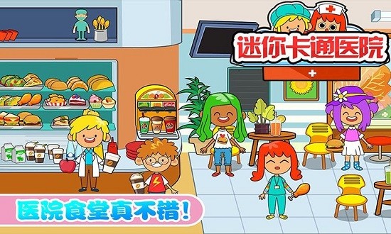 迷你城市卡通医院游戏中文版下载
