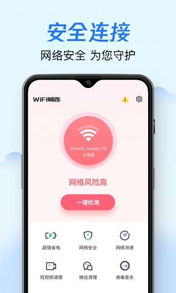 WiFi畅联手机版免费下载