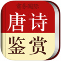唐诗鉴赏辞典iOS