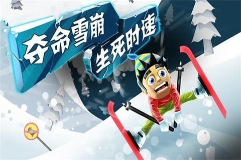 滑雪大冒险官方版ios正版免费下载v1.9.1