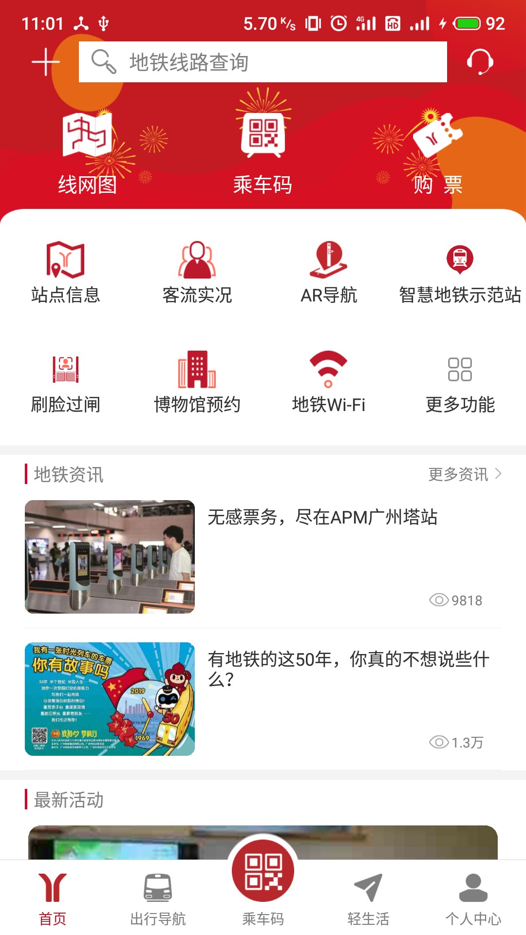广州地铁app乘车码