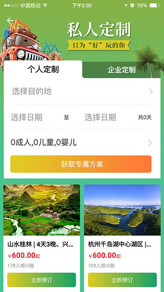 玩呗旅行app下载v1.0.0.5