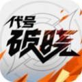 代号破晓手游官方最新版 v1.10.155