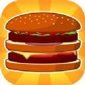 可口美味的汉堡游戏手机版 v1.0.7
