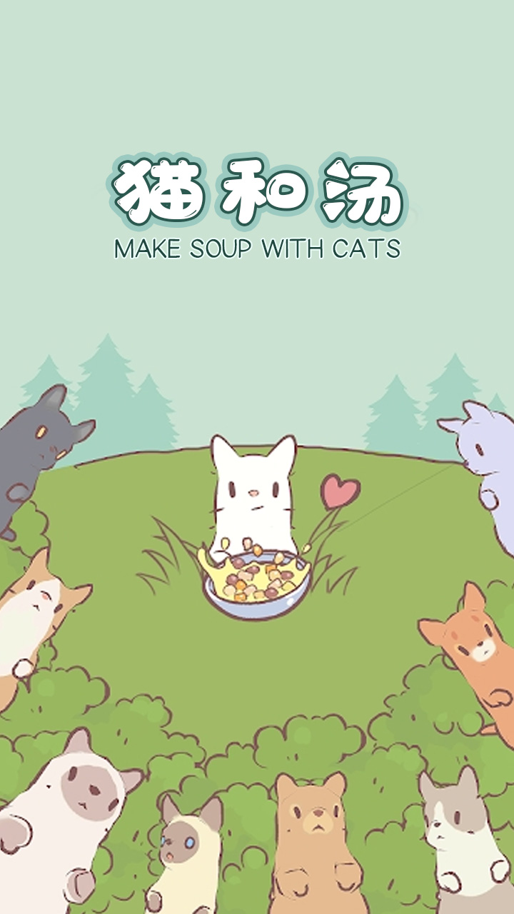 猫和汤游戏无广告最新版 v1.0.2