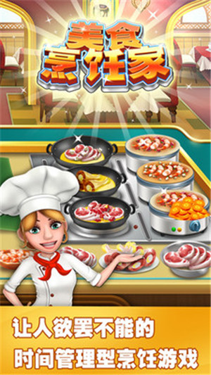 美食烹饪家游戏下载最新版