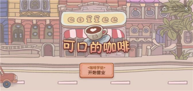 可口的咖啡美味的咖啡游戏官方最新版 v1.0