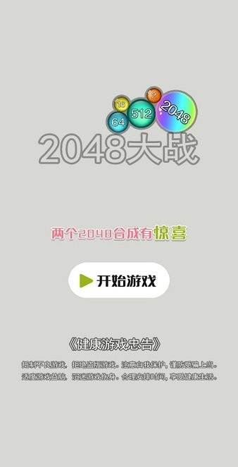 2048大战游戏免广告版本下载安装2022 v21.1.801