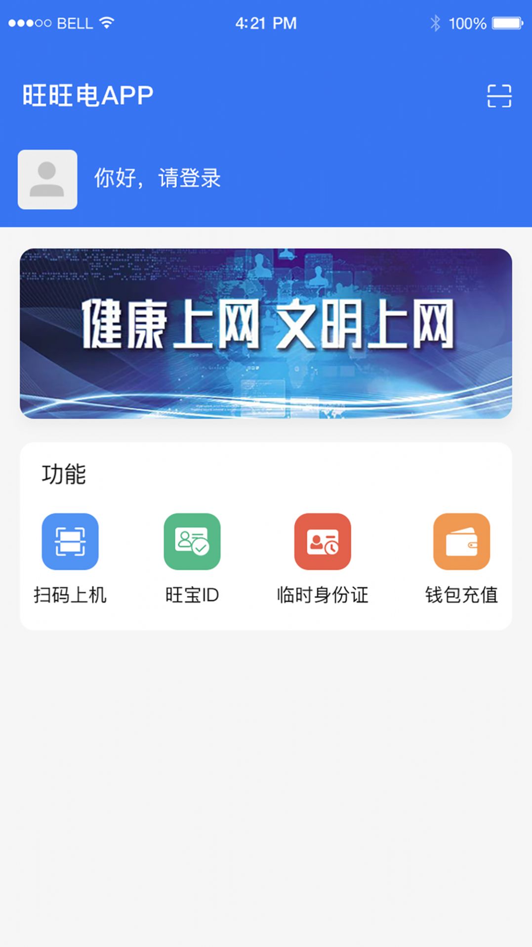旺旺电认证app官方版图片1