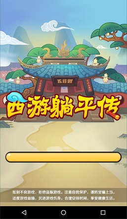 西游躺平传游戏官方最新版下载 v1.0