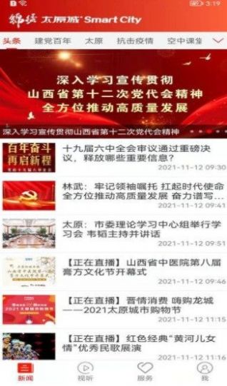 锦绣太原城官方app客户端下载图片1