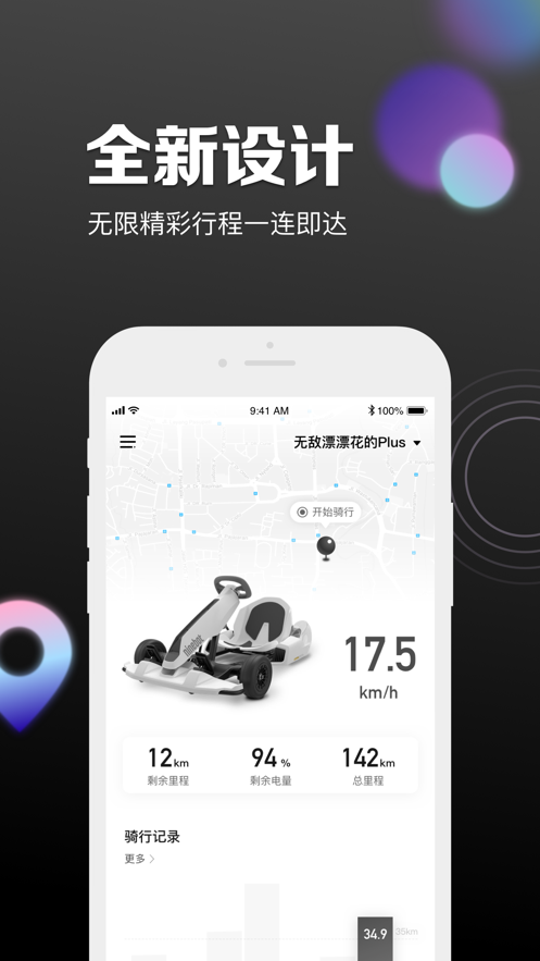 九号出行平衡车6.0公测版官方app下载 v5.7.6