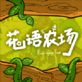 花语农场游戏安卓版 v1.0