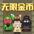 躺平三国游戏最新中文版 v1.1