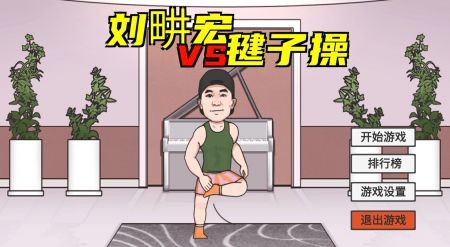 抖音火山哥哥自制游戏下载刘畊宏 v1.0