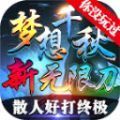 梦想千秋手游中文版 v1.0