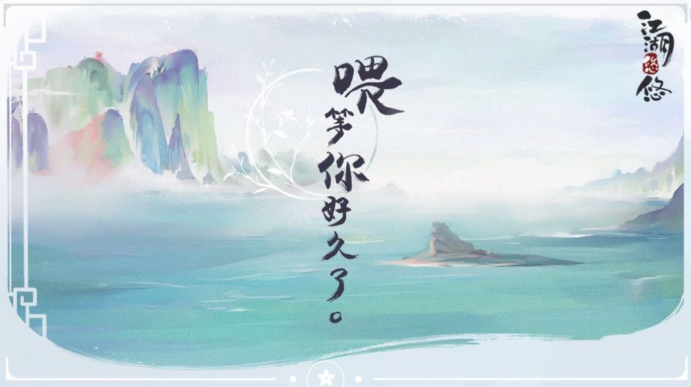 江湖悠悠凌云版游戏官方版 v1.0.1