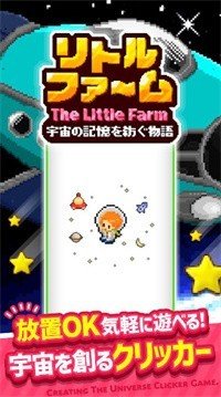 星空飞船游戏最新官方版（The Little Farm） v1.0.1