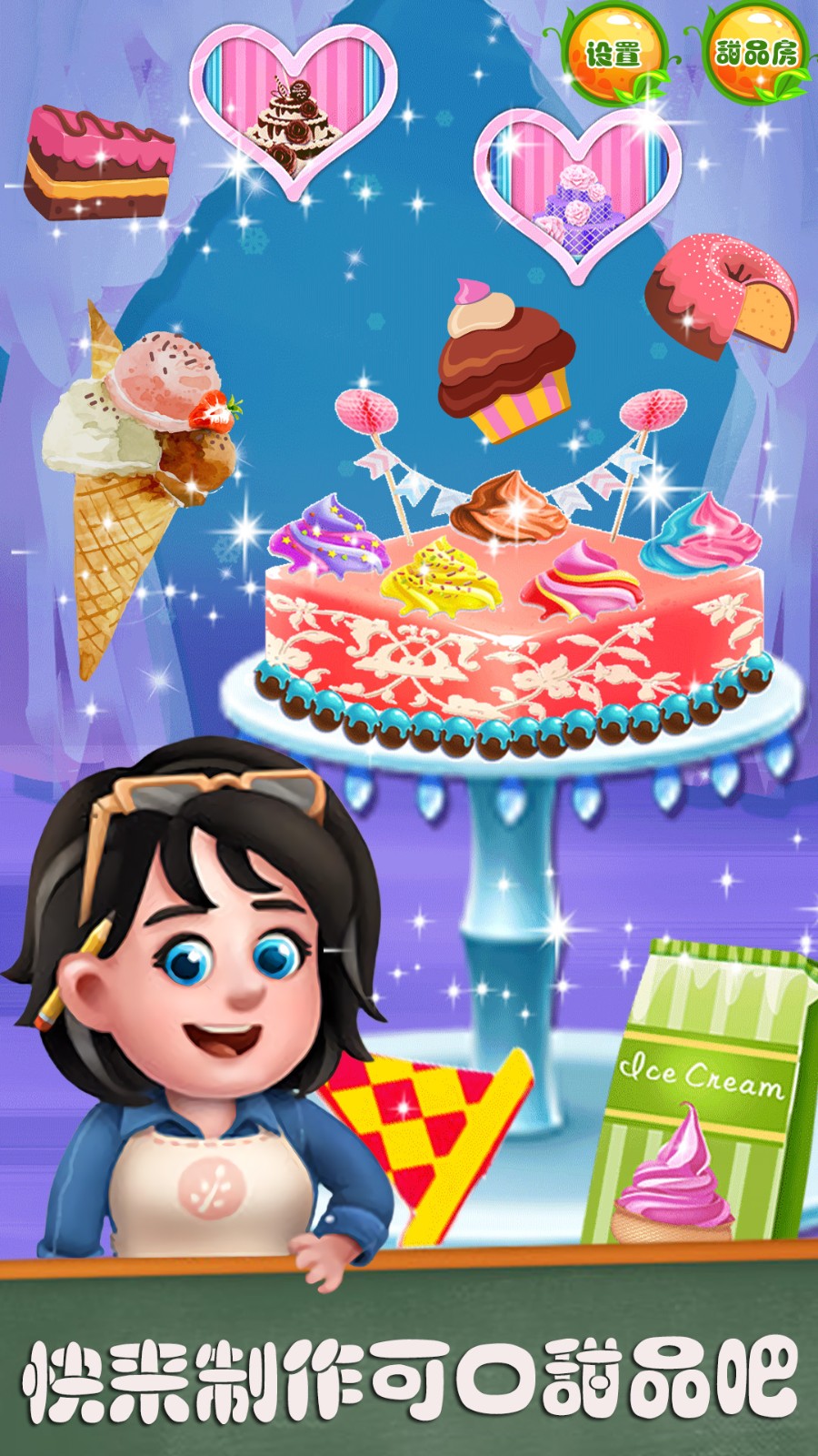 梦幻家园甜品屋游戏最新版 v1.0