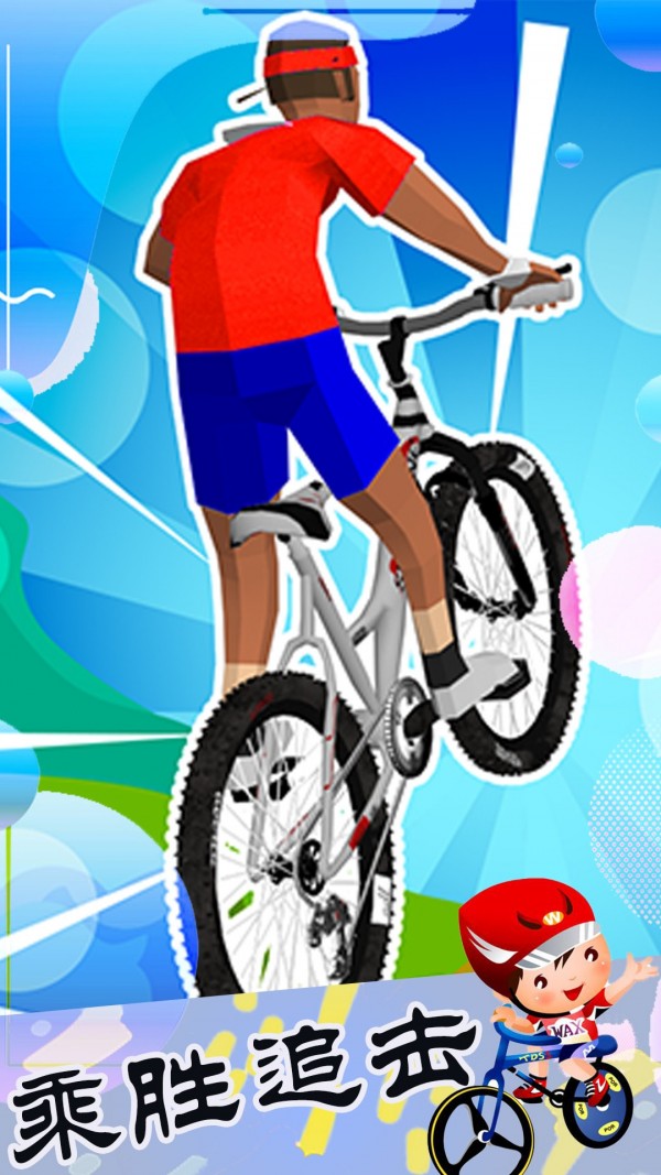 超凡自行车大赛游戏官方版 v1.1