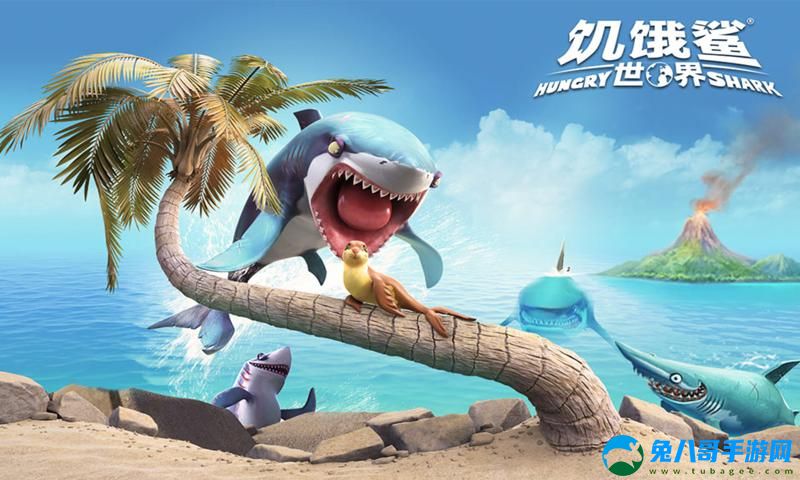 饥饿鲨世界官方版手机下载v4.8.5