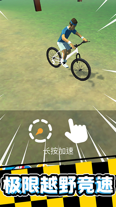 宅男自行车游戏手机版 v1.1