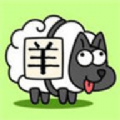 羊那个羊游戏下载安装最新版 v1.0