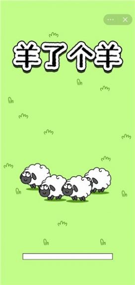 羊那个羊游戏下载安装最新版 v1.0