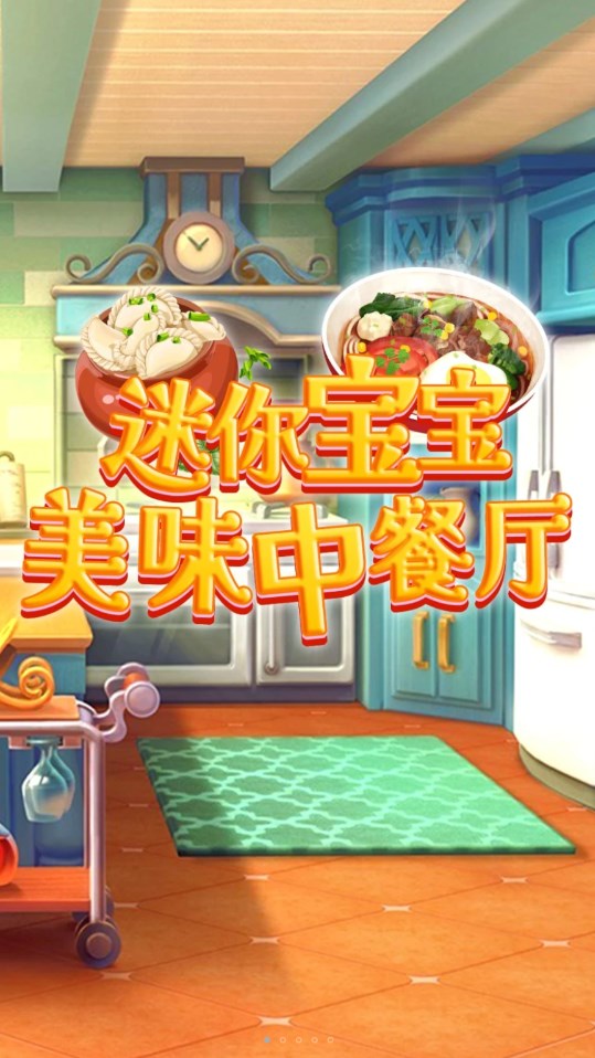 迷你宝宝美味中餐厅游戏安卓版 v1.0