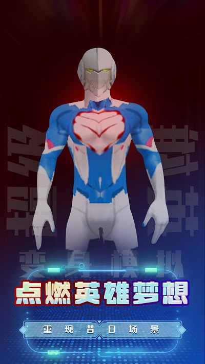 超级英雄变身模拟游戏安卓版 v1.0