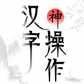 汉字神操作游戏下载免广告官方版 v1.0