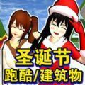 樱花校园圣诞跑酷游戏中文版最新版 v1.0