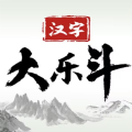 汉字大乐斗抖音小游戏无广告最新版 v1.0