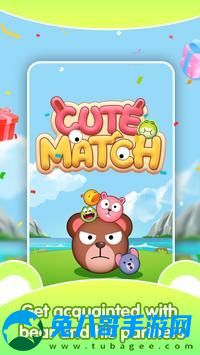 可爱匹配游戏安卓版（Cute Match） v1.0.1