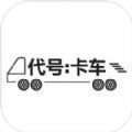 模拟驾驶手游代号卡车下载最新版 v1.2