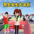 男生女生大冲刺游戏安卓版 v1.0