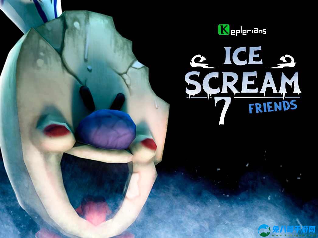 恐怖冰淇淋7游戏