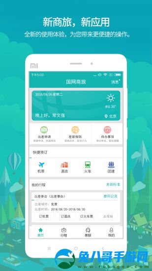 国网商旅云app手机版