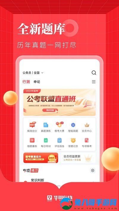 华图在线公务员app